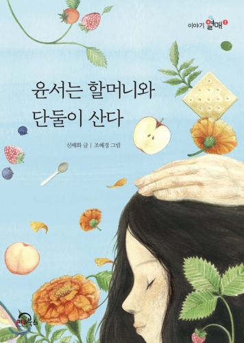 윤서는 할머니와 단둘이 산다