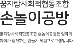 꿈자람사회적협동조합 손놀이공방 - 꿈자람사회적협동조합 손놀이공방은 엄마와 아이가 함께하는 만들기 체험프로그램입니다.